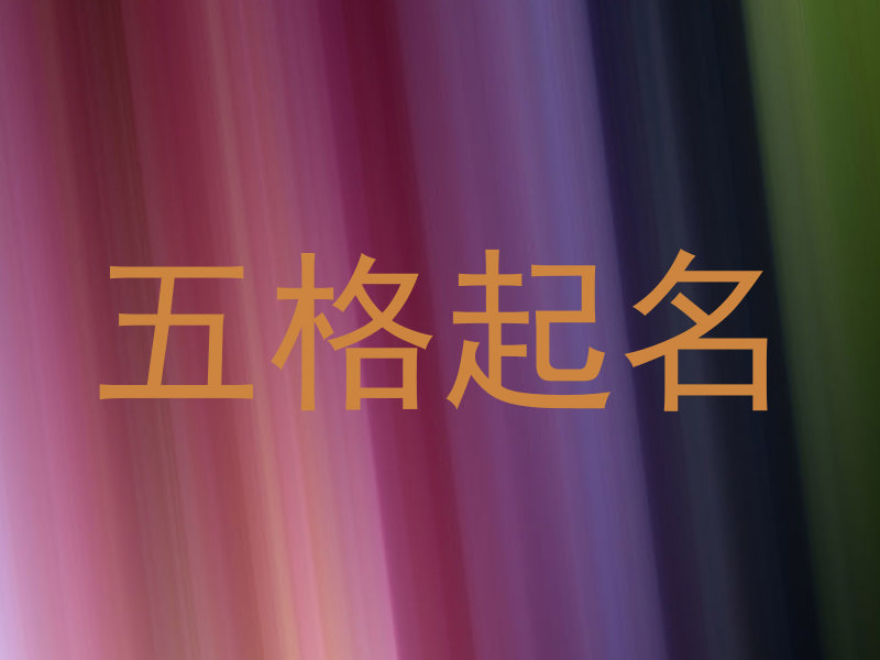 五格起名