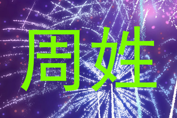 周姓