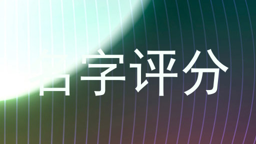 名字评分