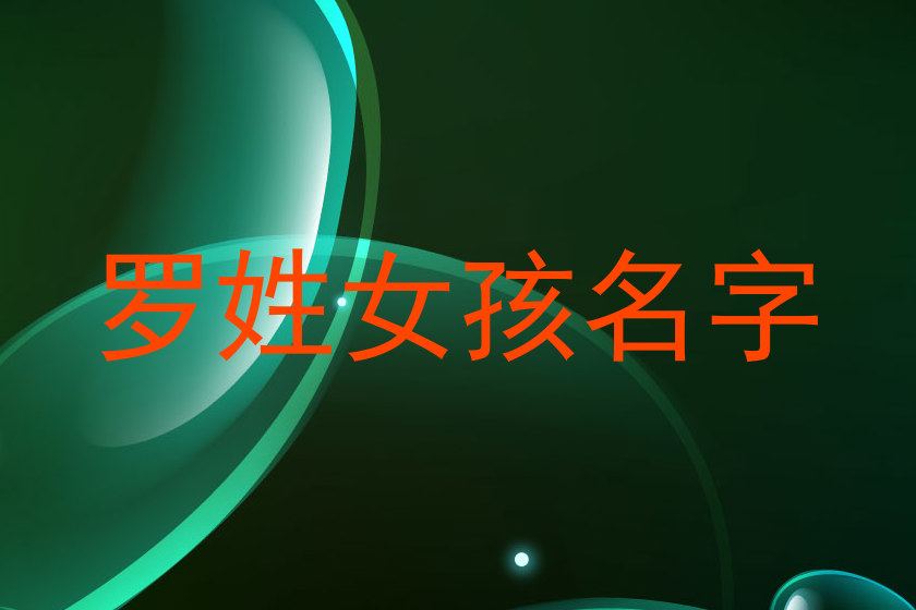罗姓女孩名字