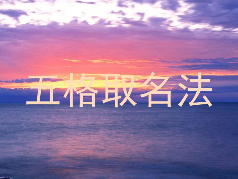 五格取名法