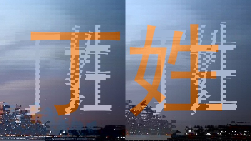 丁姓