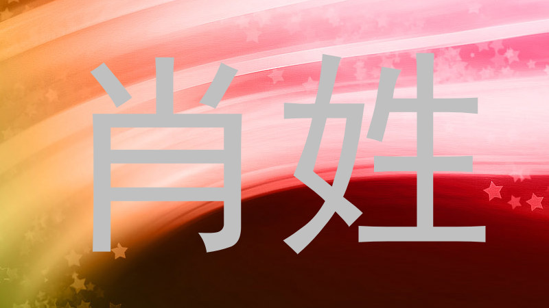 肖姓