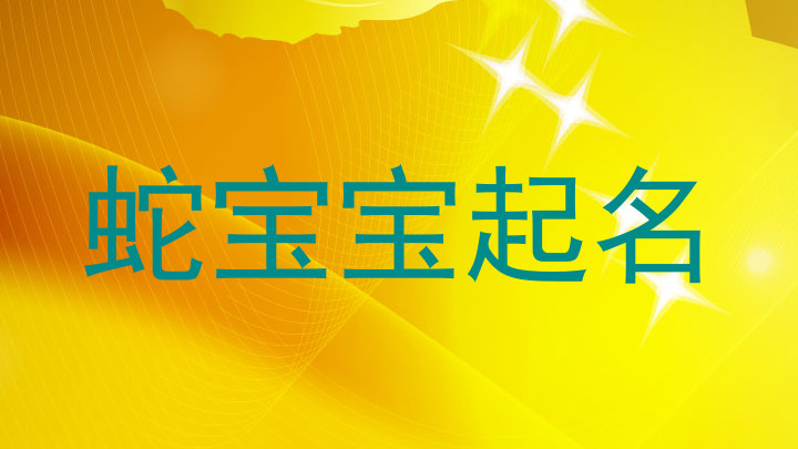 蛇宝宝起名