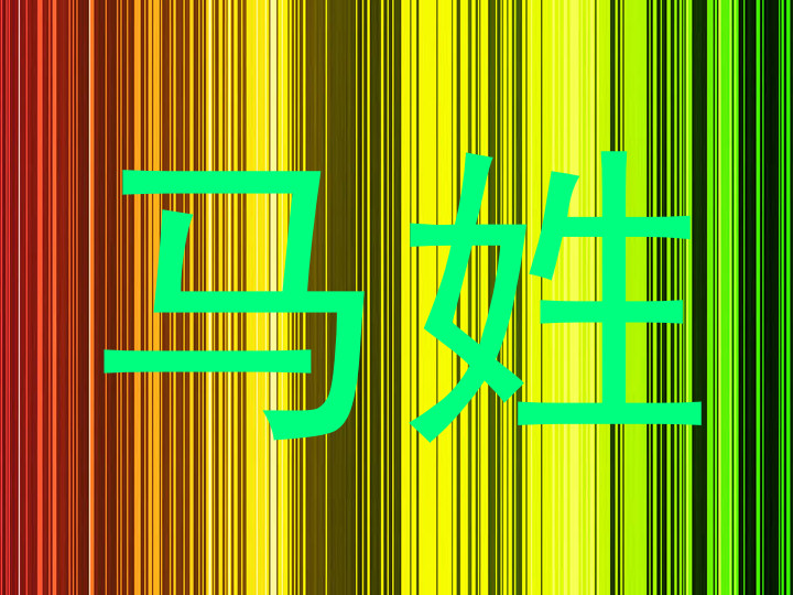 马姓