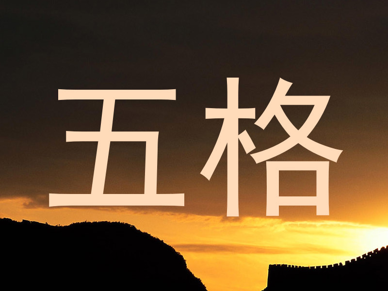五格