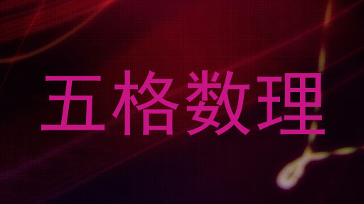 五格数理