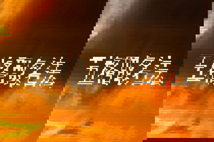 五格取名法