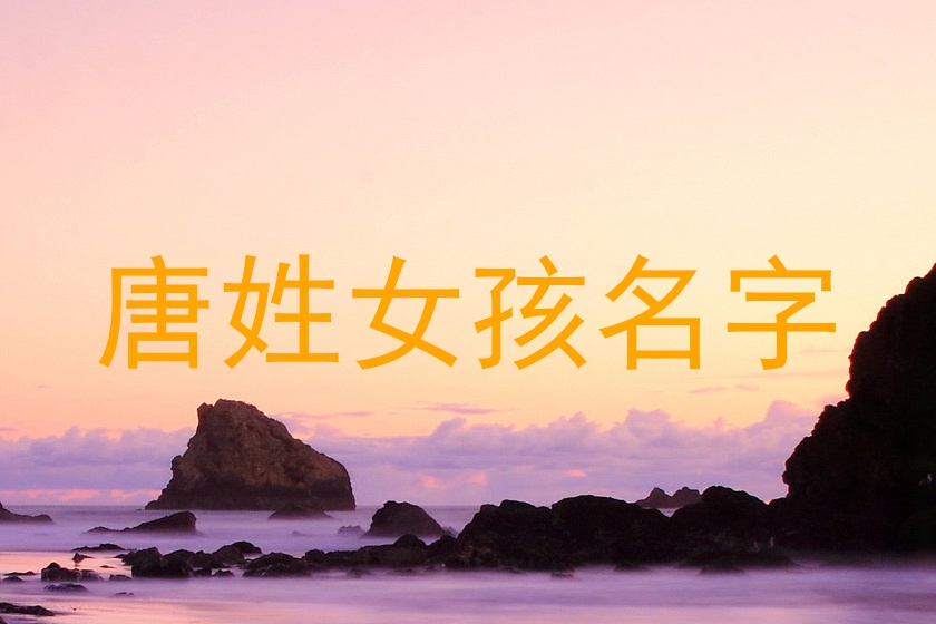 唐姓女孩名字