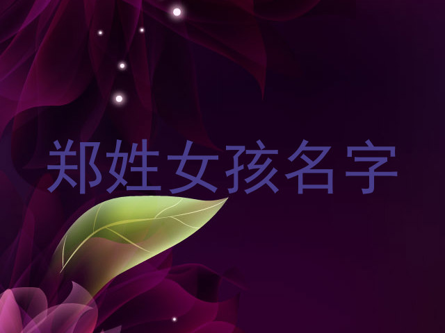 郑姓女孩名字