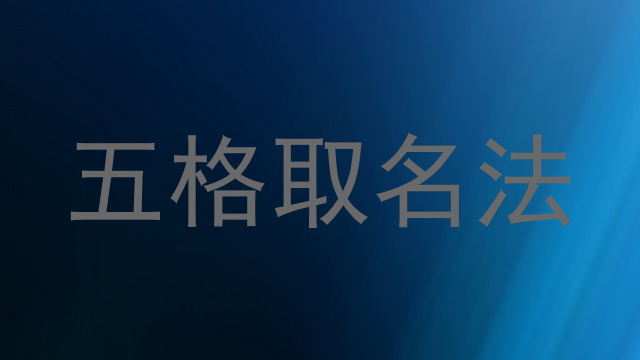 五格取名法