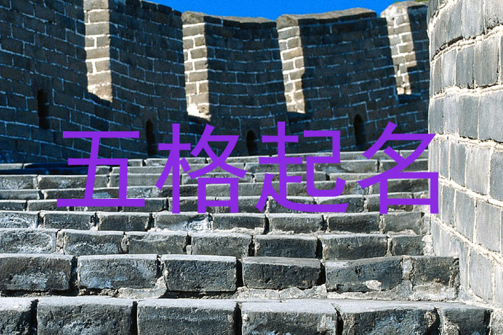 五格起名