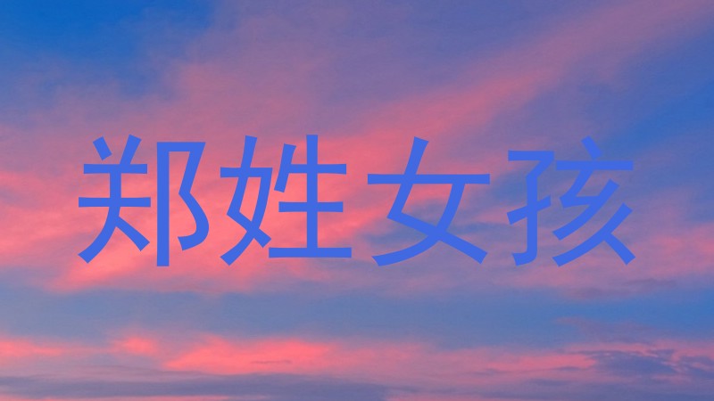 郑姓女孩