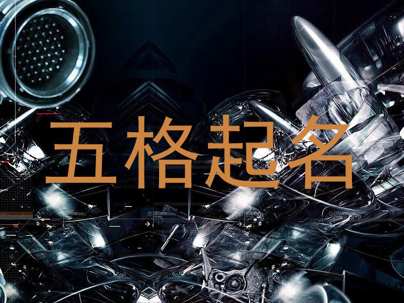 五格起名