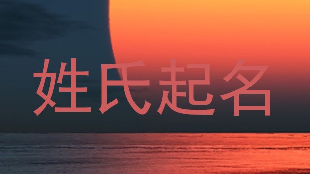 姓氏起名
