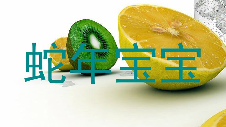 蛇年宝宝