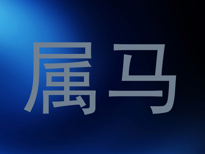 属马