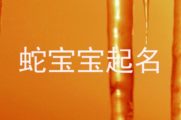蛇宝宝起名