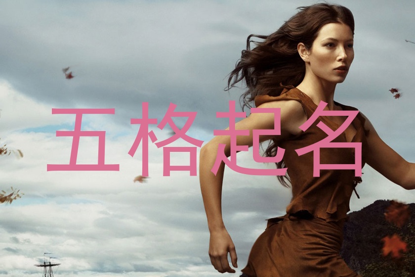 五格起名