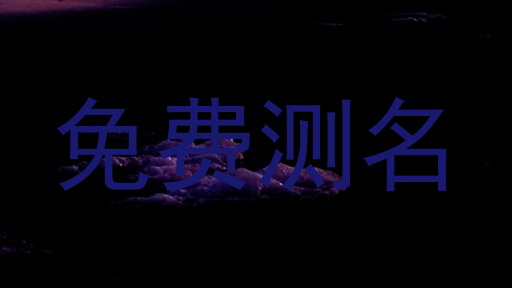 免费测名