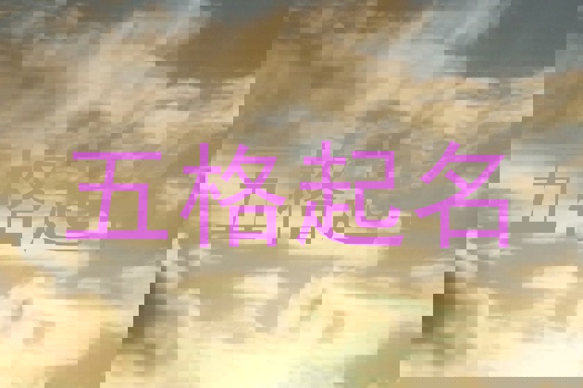 五格起名