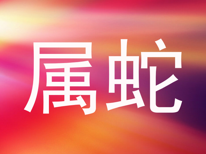 属蛇
