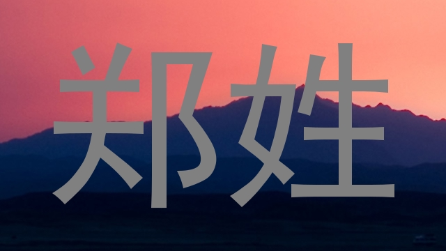 郑姓