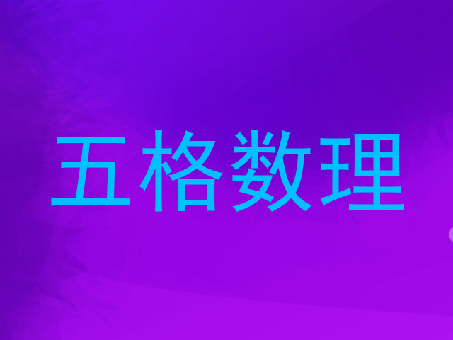 五格数理