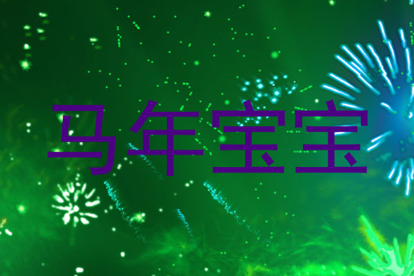 马年宝宝