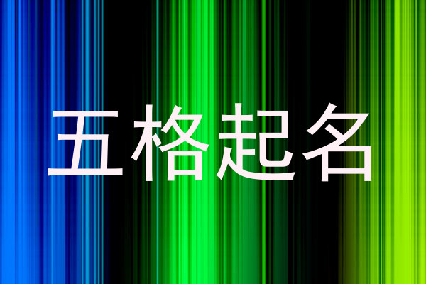五格起名