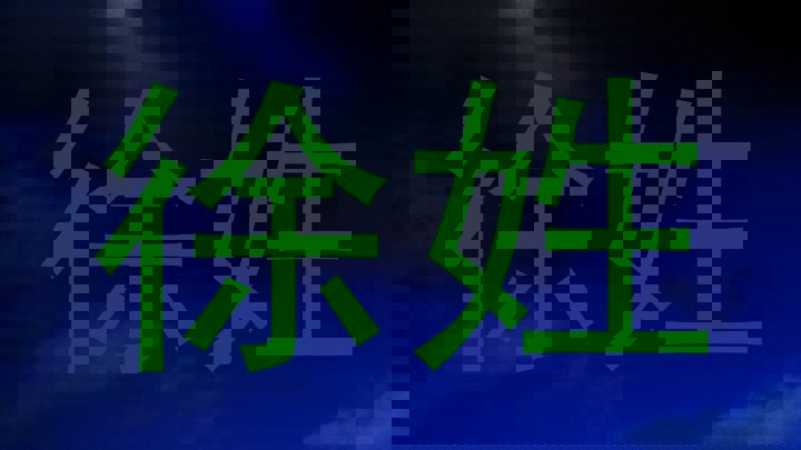 徐姓