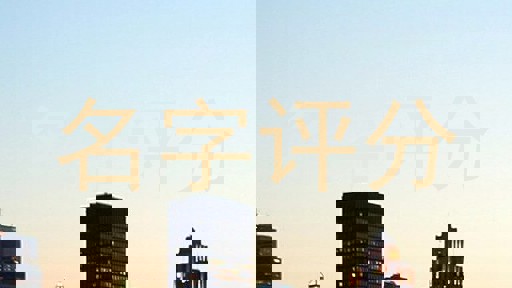 名字评分