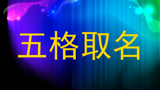 五格取名