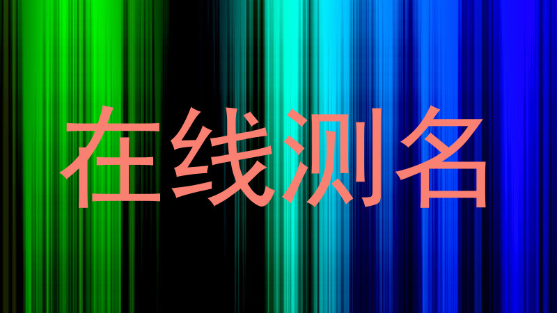 在线测名