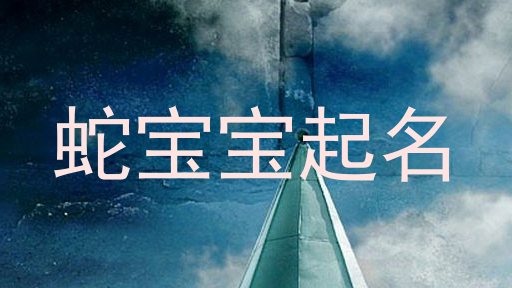 蛇宝宝起名