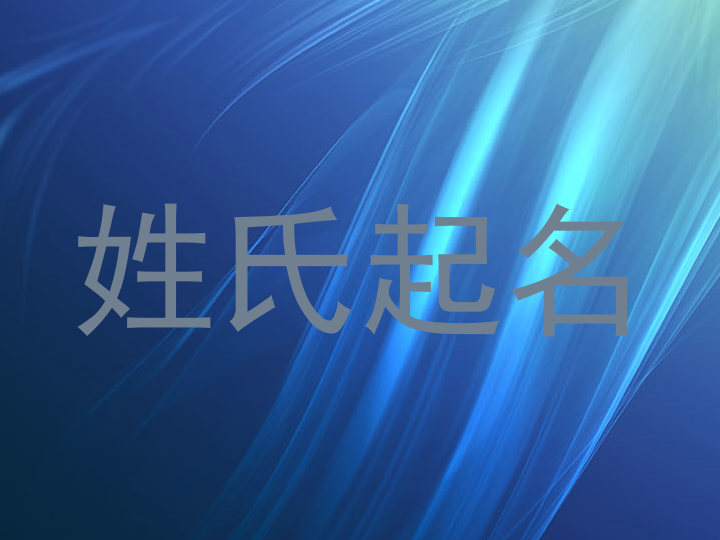 姓氏起名
