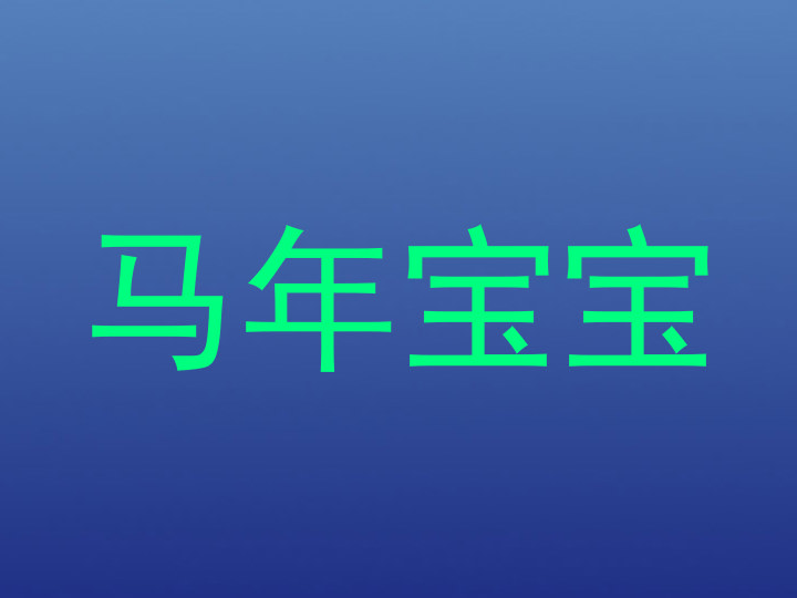 马年宝宝