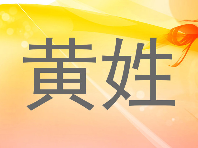 黄姓