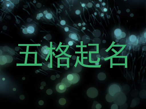 五格起名