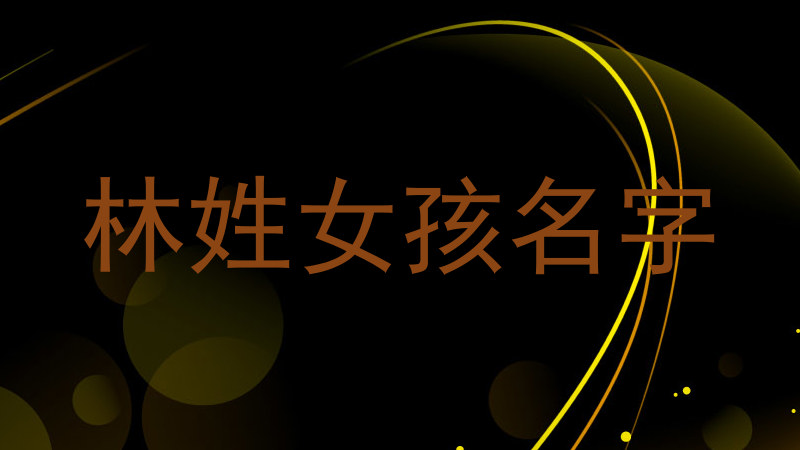 林姓女孩名字