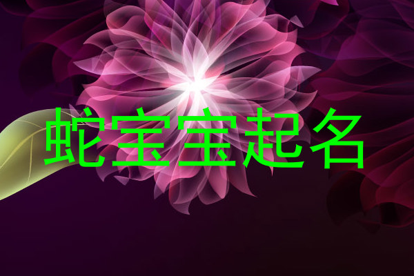蛇宝宝起名