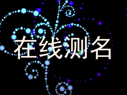 在线测名