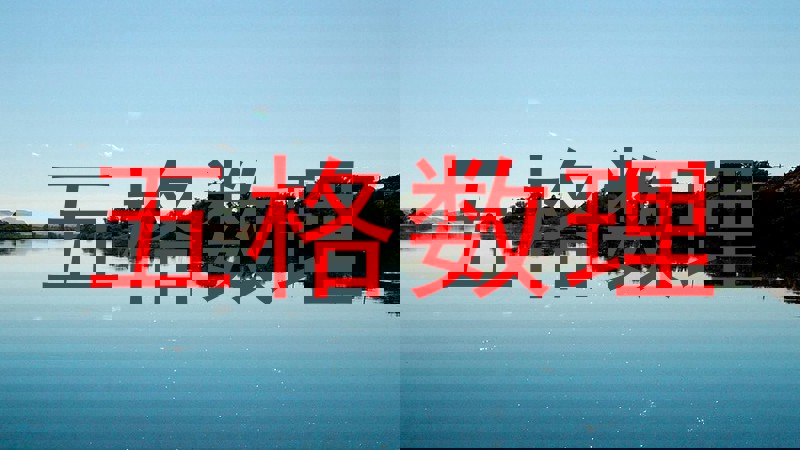 五格数理