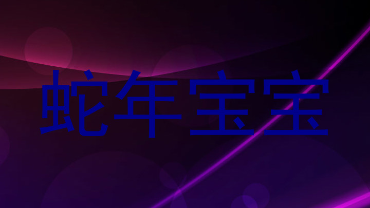 蛇年宝宝