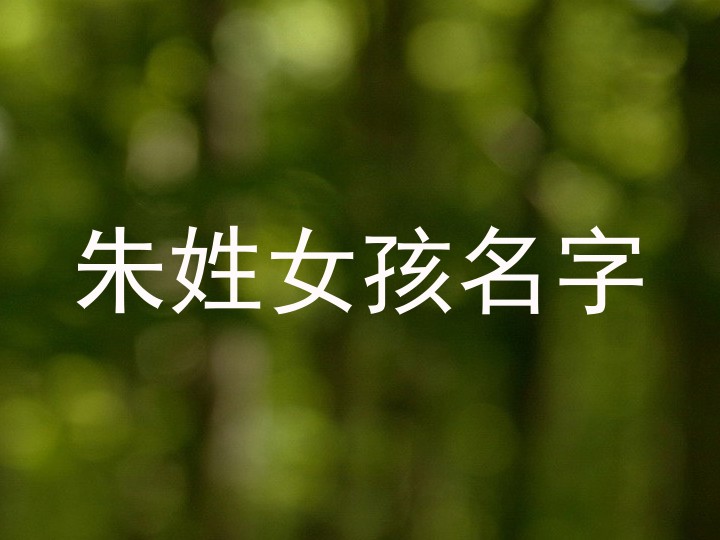 朱姓女孩名字