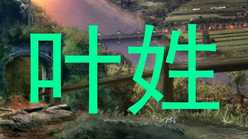 叶姓
