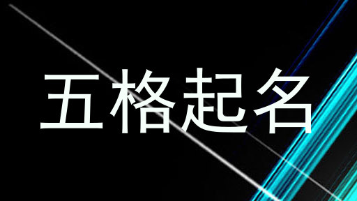 五格起名