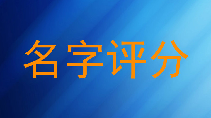 名字评分