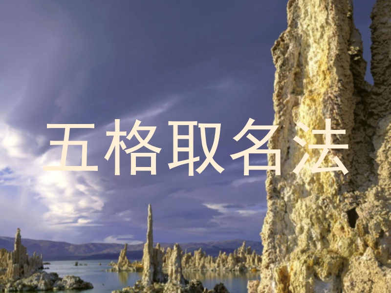 五格取名法