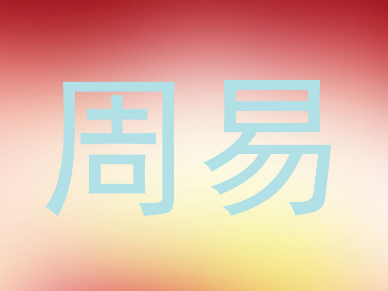 周易